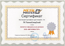 Сертификат ООО «МЕТАЛМАСТЕР»