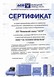 Сертификат сервисного центра Бежецкого завода "АСО"