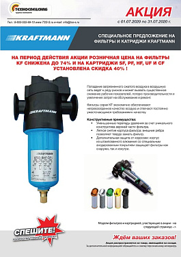 АКЦИЯ на фильтры и картриджи Kraftmann весь июль 2020г.