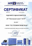 Сертификат Бежецкий завод АСО